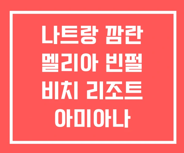나트랑 깜란 멜리아 빈펄 비치 리조트 아미아나 오션스파 나트랑 깜란 멜리아 빈펄 비치 리조트 아미아나 오션스파