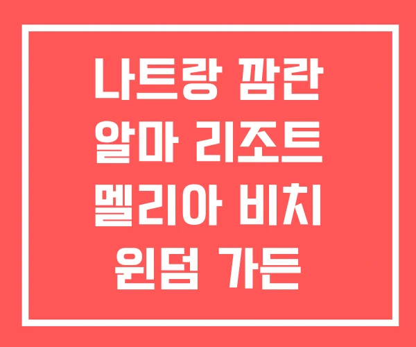 나트랑 깜란 알마 리조트 멜리아 비치 윈덤 가든 나트랑 깜란 알마 리조트 멜리아 비치 윈덤 가든