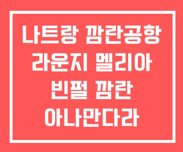 나트랑 깜란공항 라운지 멜리아 빈펄 깜란 아나만다라