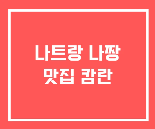 나트랑 나짱 맛집 캄란