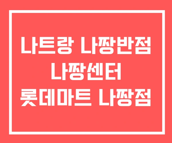 나트랑 나짱반점 나짱센터 롯데마트 나짱점 나트랑 나짱반점 나짱센터 롯데마트 나짱점