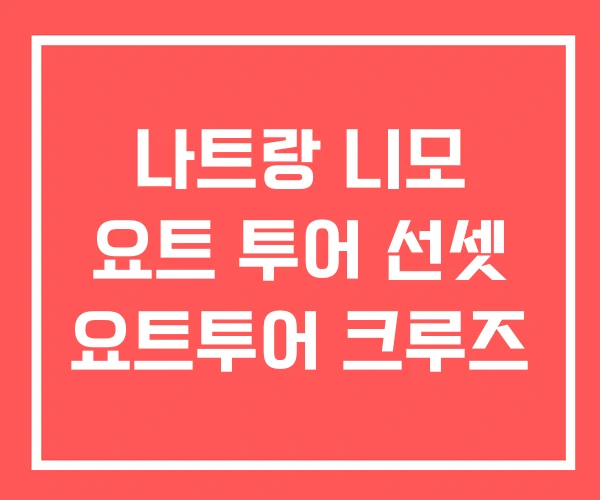 나트랑 니모 요트 투어 선셋 요트투어 크루즈 나트랑 니모 요트 투어 선셋 요트투어 크루즈