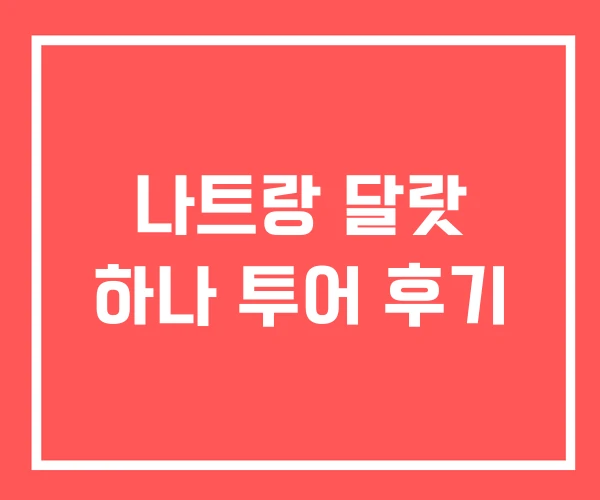 나트랑 달랏 하나 투어 후기 나트랑 달랏 하나 투어 후기