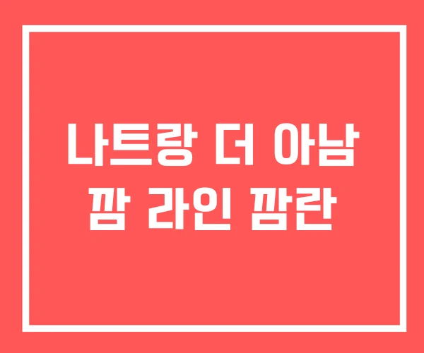 나트랑 더 아남 깜 라인 깜란