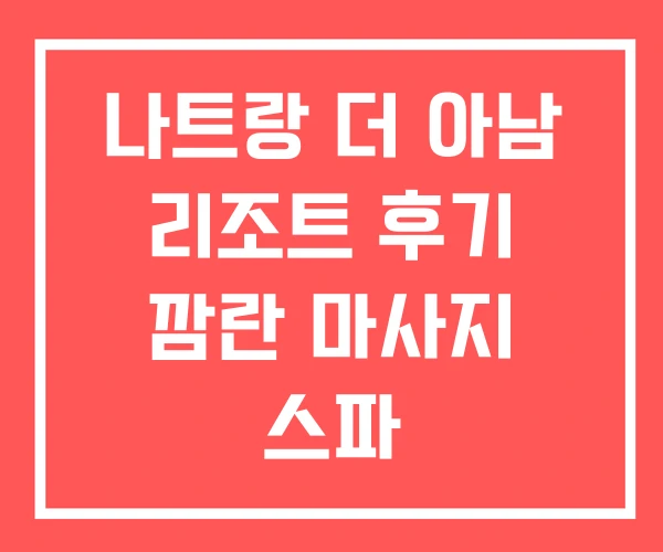 나트랑 더 아남 리조트 후기 깜란 마사지 스파