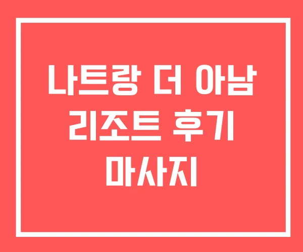 나트랑 더 아남 리조트 후기 마사지