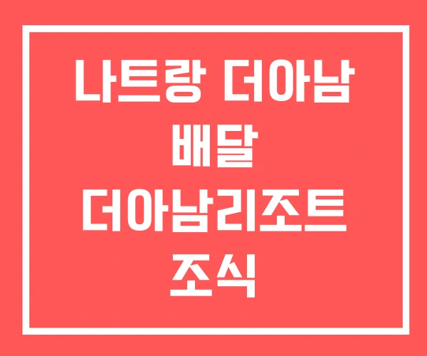 나트랑 더아남 배달 더아남리조트 조식