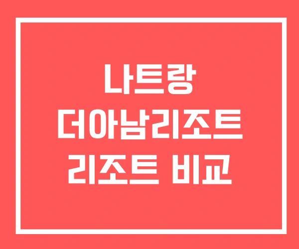 나트랑 더아남리조트 리조트 비교