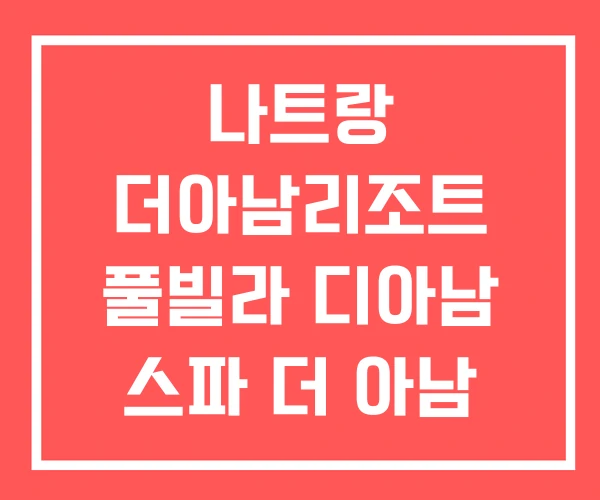 나트랑 더아남리조트 풀빌라 디아남 스파 더 아남