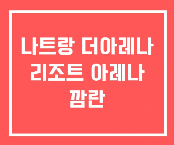 나트랑 더아레나 리조트 아레나 깜란