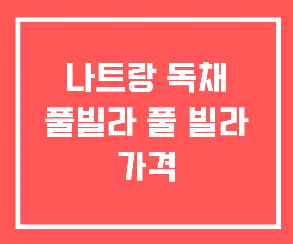 나트랑 독채 풀빌라 풀 빌라 가격