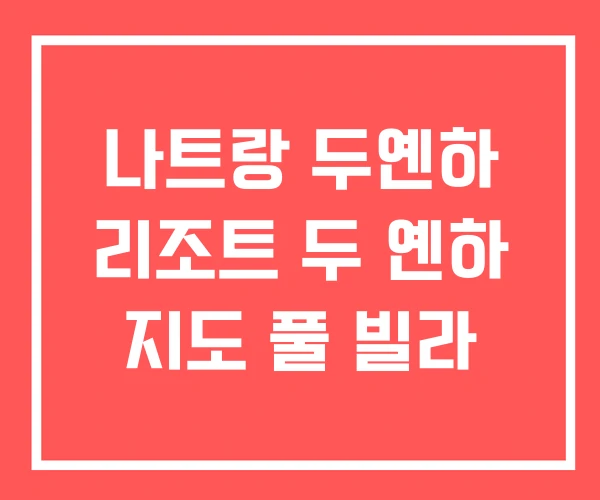 나트랑 두옌하 리조트 두 옌하 지도 풀 빌라 나트랑 두옌하 리조트 두 옌하 지도 풀 빌라