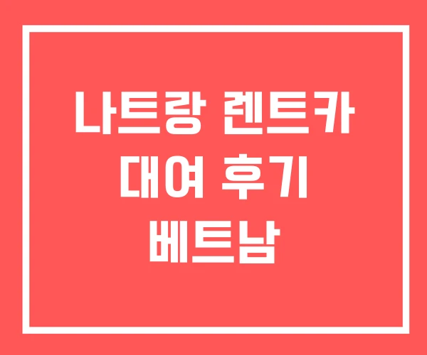 나트랑 렌트카 대여 후기 베트남