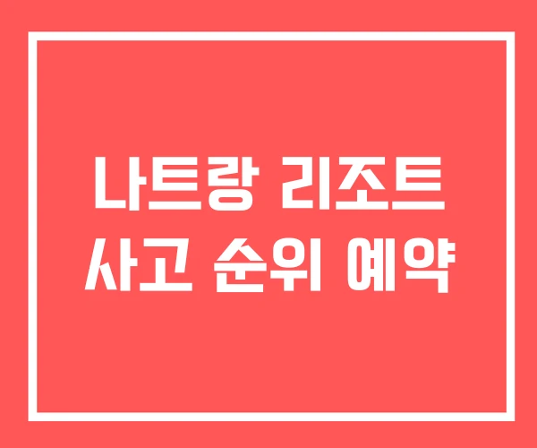 나트랑 리조트 사고 순위 예약 나트랑 리조트 사고 순위 예약
