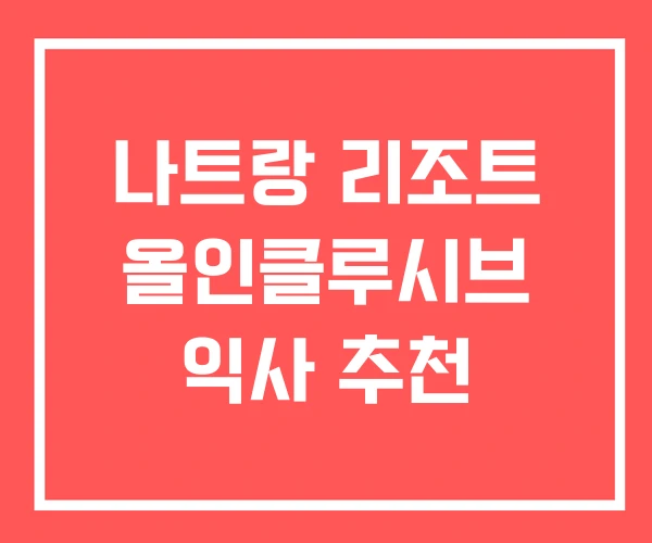 나트랑 리조트 올인클루시브 익사 추천