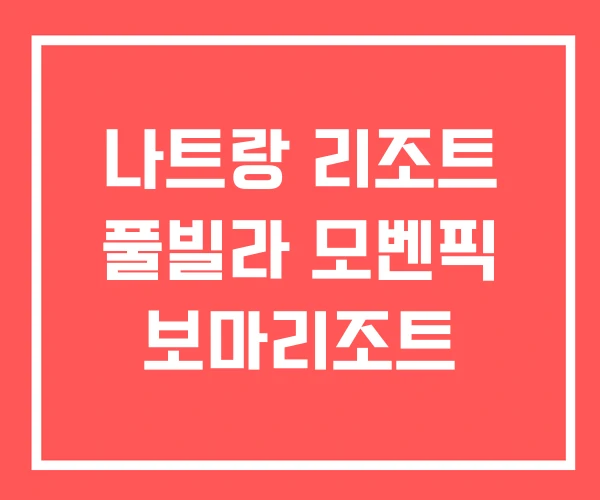 나트랑 리조트 풀빌라 모벤픽 보마리조트