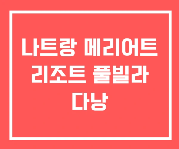 나트랑 메리어트 리조트 풀빌라 다낭 나트랑 메리어트 리조트 풀빌라 다낭