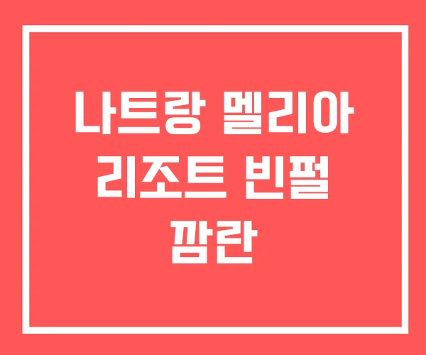 나트랑 멜리아 리조트 빈펄 깜란 나트랑 멜리아 리조트 빈펄 깜란