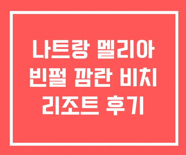 나트랑 멜리아 빈펄 깜란 비치 리조트 후기
