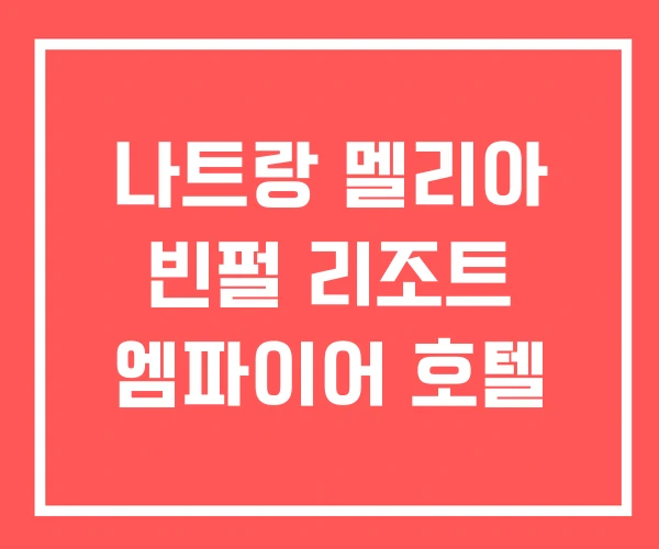 나트랑 멜리아 빈펄 리조트 엠파이어 호텔 나트랑 멜리아 빈펄 리조트 엠파이어 호텔