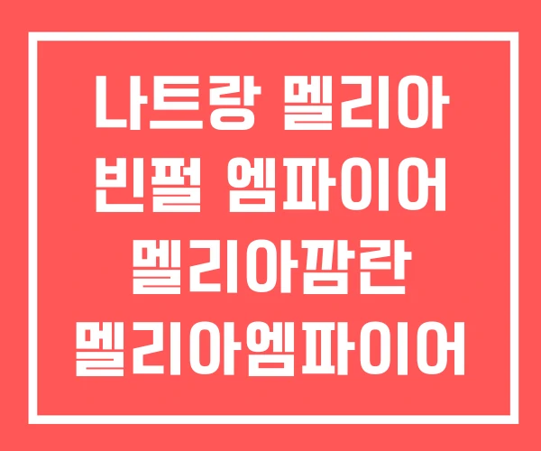 나트랑 멜리아 빈펄 엠파이어 멜리아깜란 멜리아엠파이어 나트랑 멜리아 빈펄 엠파이어 멜리아깜란 멜리아엠파이어