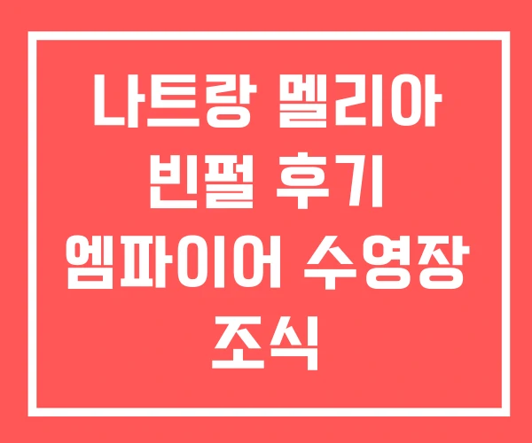 나트랑 멜리아 빈펄 후기 엠파이어 수영장 조식