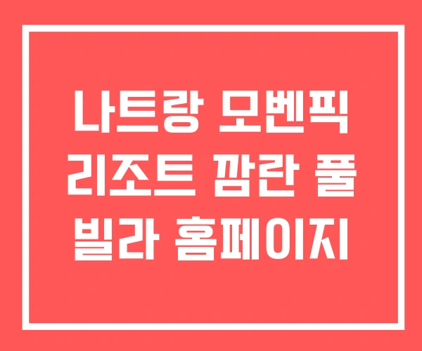 나트랑 모벤픽 리조트 깜란 풀 빌라 홈페이지