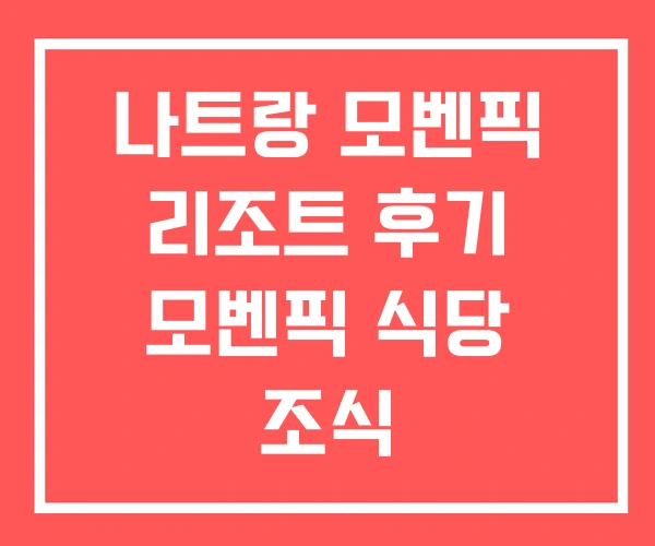 나트랑 모벤픽 리조트 후기 모벤픽 식당 조식