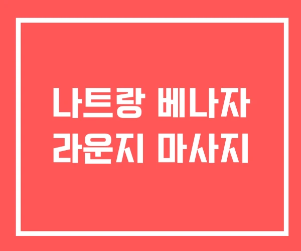 나트랑 베나자 라운지 마사지