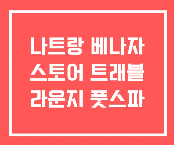 나트랑 베나자 스토어 트래블 라운지 풋스파