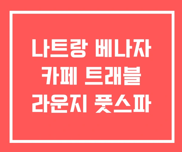 나트랑 베나자 카페 트래블 라운지 풋스파