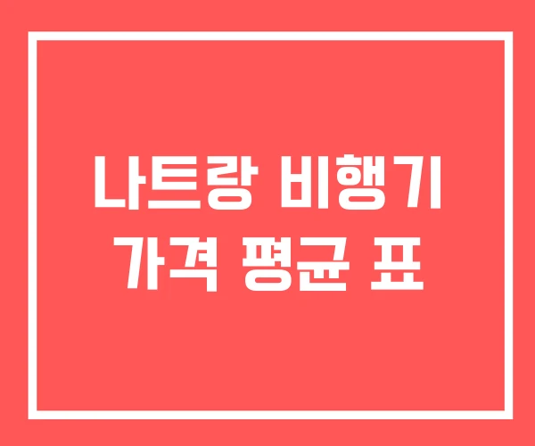 나트랑 비행기 가격 평균 표