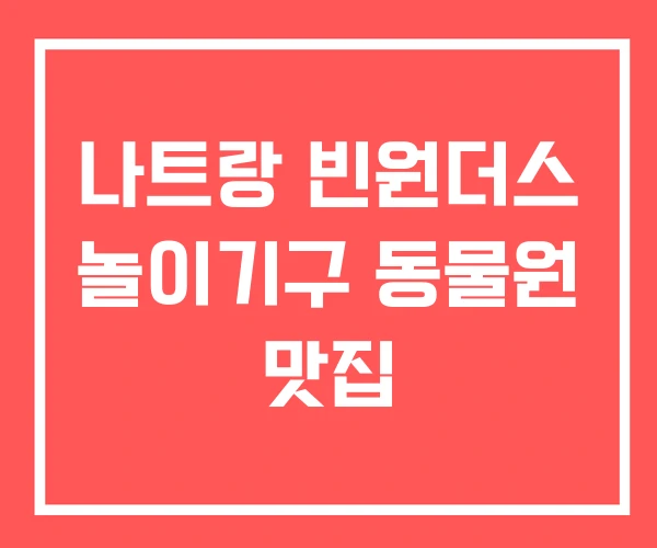 나트랑 빈원더스 놀이기구 동물원 맛집