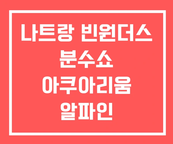 나트랑 빈원더스 분수쇼 아쿠아리움 알파인