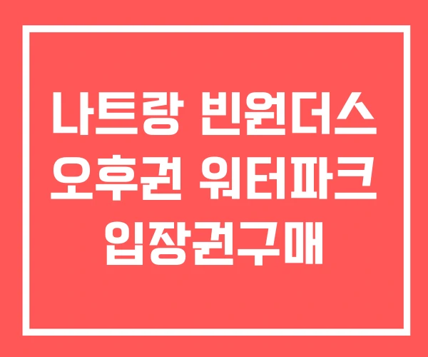 나트랑 빈원더스 오후권 워터파크 입장권구매