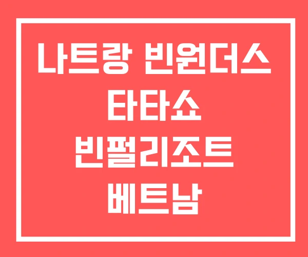 나트랑 빈원더스 타타쇼 빈펄리조트 베트남