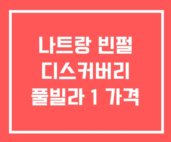 나트랑 빈펄 디스커버리 풀빌라 1 가격