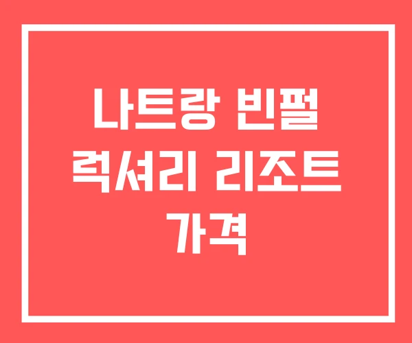 나트랑 빈펄 럭셔리 리조트 가격