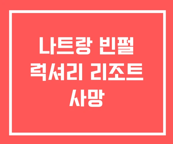 나트랑 빈펄 럭셔리 리조트 사망