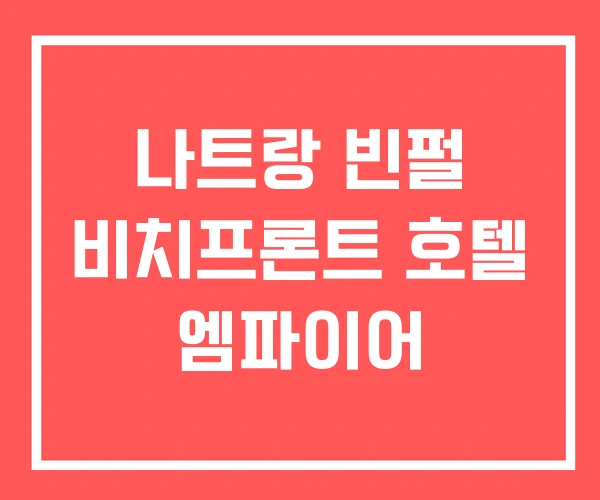 나트랑 빈펄 비치프론트 호텔 엠파이어