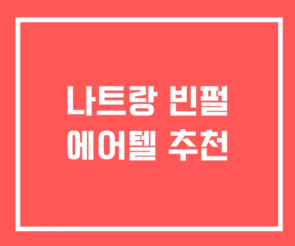 나트랑 빈펄 에어텔 추천