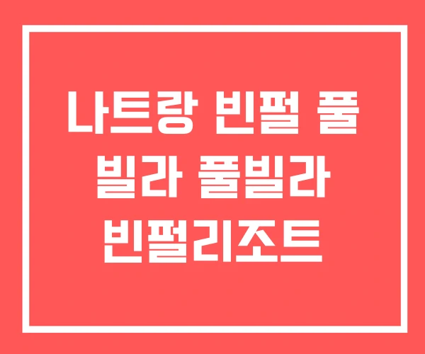 나트랑 빈펄 풀 빌라 풀빌라 빈펄리조트