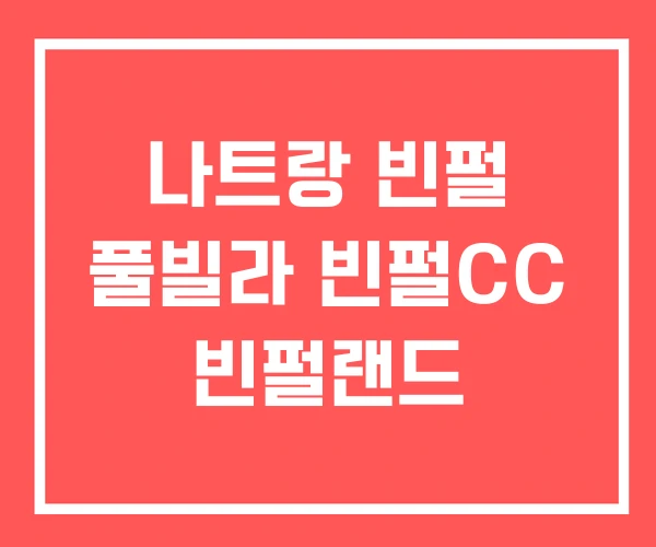 나트랑 빈펄 풀빌라 빈펄CC 빈펄랜드