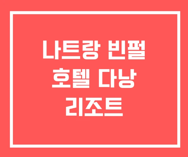 나트랑 빈펄 호텔 다낭 리조트