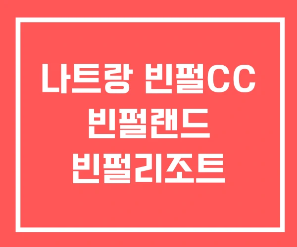나트랑 빈펄CC 빈펄랜드 빈펄리조트