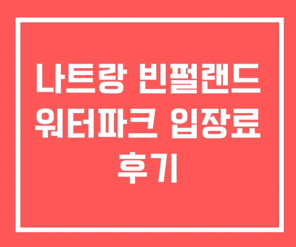 나트랑 빈펄랜드 워터파크 입장료 후기