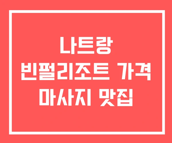 나트랑 빈펄리조트 가격 마사지 맛집