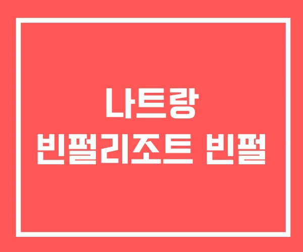 나트랑 빈펄리조트 빈펄