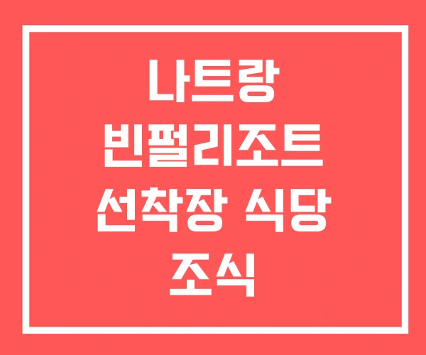 나트랑 빈펄리조트 선착장 식당 조식