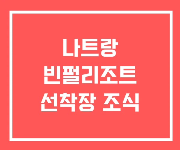 나트랑 빈펄리조트 선착장 조식